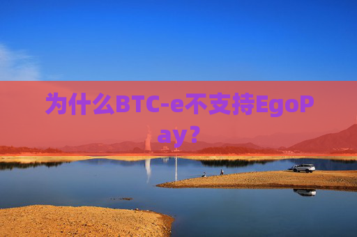 为什么BTC-e不支持EgoPay？