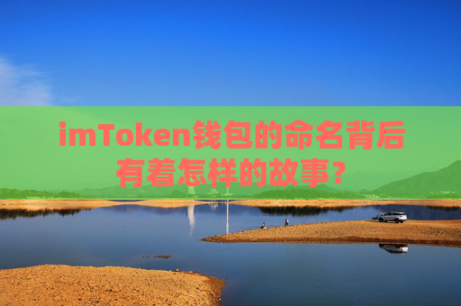 imToken钱包的命名背后有着怎样的故事？
