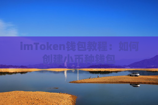 imToken钱包教程：如何创建小币种钱包