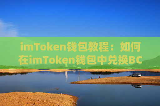 imToken钱包教程：如何在imToken钱包中兑换BCH？