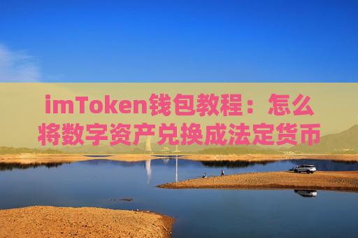 imToken钱包教程：怎么将数字资产兑换成法定货币？