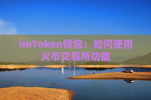 imToken钱包：如何使用火币交易所功能