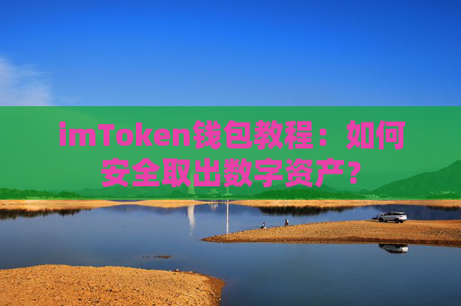 imToken钱包教程：如何安全取出数字资产？