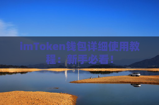 imToken钱包详细使用教程：新手必看！