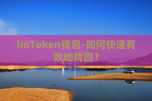 imToken钱包-如何快速有效地找回？