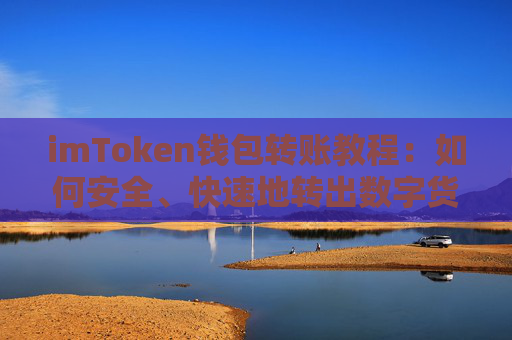 imToken钱包转账教程：如何安全、快速地转出数字货币