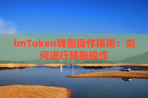 imToken钱包操作指南：如何进行转账操作