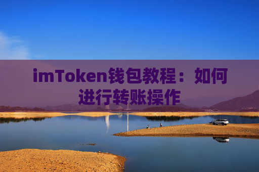 imToken钱包教程：如何进行转账操作
