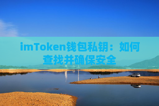 imToken钱包私钥：如何查找并确保安全