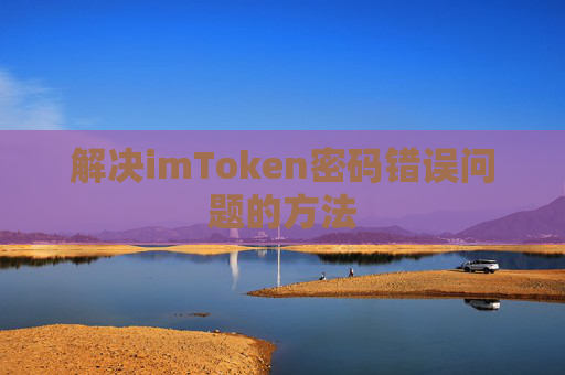 解决imToken密码错误问题的方法