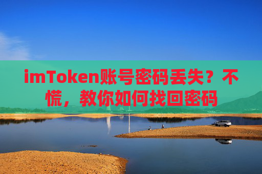 imToken账号密码丢失？不慌，教你如何找回密码