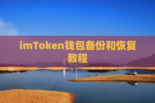 imToken钱包备份和恢复教程