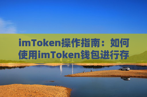 imToken操作指南：如何使用imToken钱包进行存取数字货币？