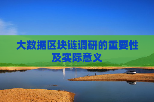大数据区块链调研的重要性及实际意义