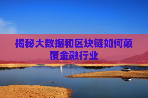 揭秘大数据和区块链如何颠覆金融行业