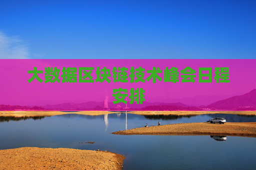大数据区块链技术峰会日程安排