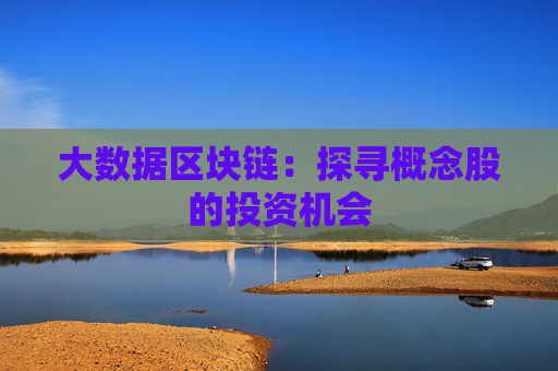 大数据区块链：探寻概念股的投资机会
