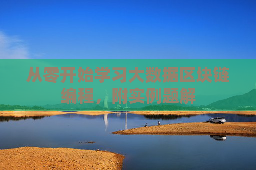 从零开始学习大数据区块链编程，附实例题解