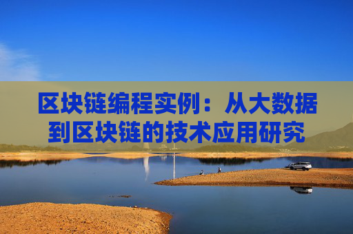 区块链编程实例：从大数据到区块链的技术应用研究