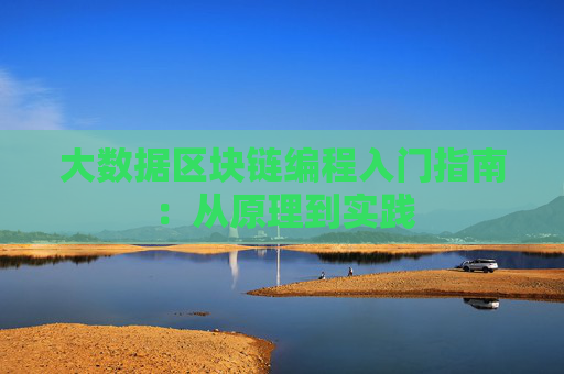 大数据区块链编程入门指南：从原理到实践