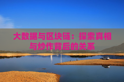 大数据与区块链：探索真相与炒作背后的关系