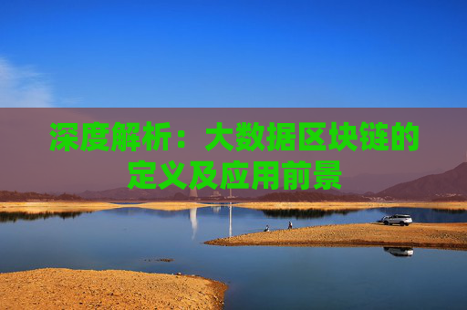 深度解析：大数据区块链的定义及应用前景