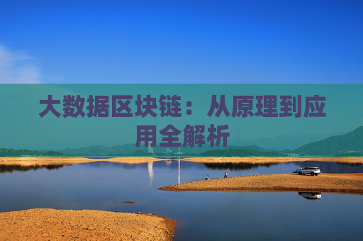 大数据区块链：从原理到应用全解析