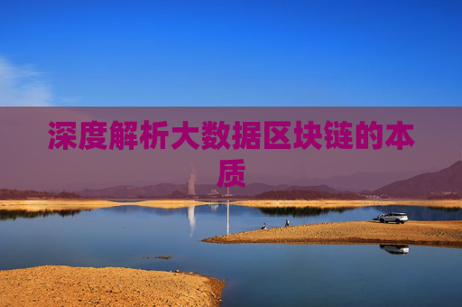 深度解析大数据区块链的本质