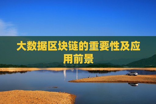 大数据区块链的重要性及应用前景
