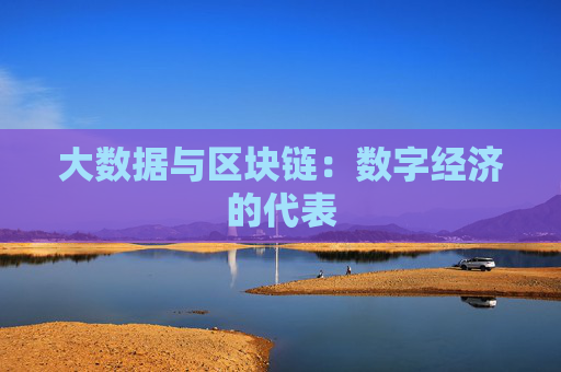 大数据与区块链：数字经济的代表