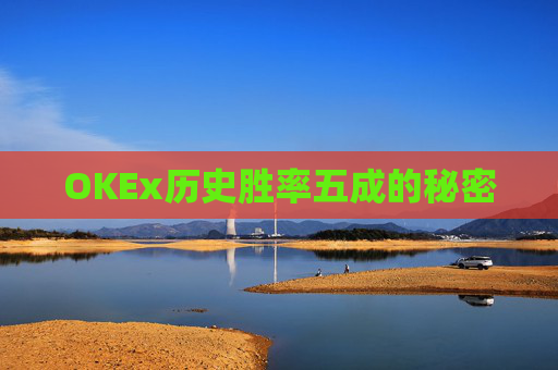 OKEx历史胜率五成的秘密