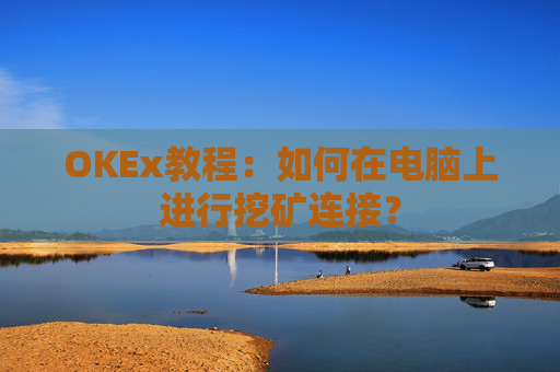 OKEx教程：如何在电脑上进行挖矿连接？