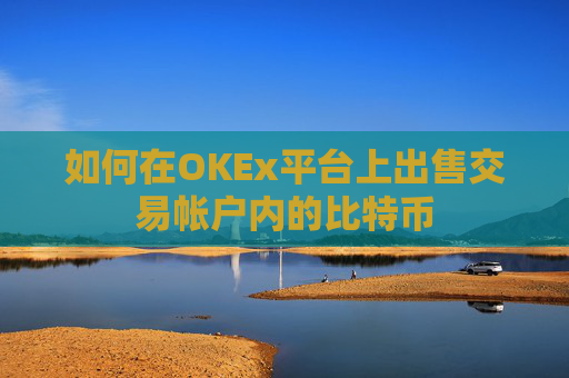 如何在OKEx平台上出售交易帐户内的比特币