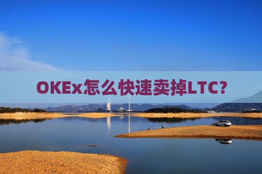 OKEx怎么快速卖掉LTC？