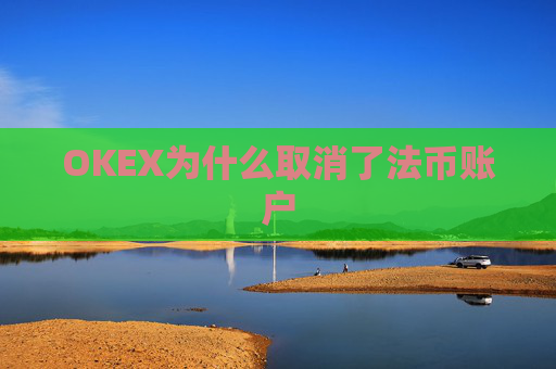OKEX为什么取消了法币账户