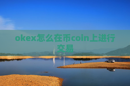 okex怎么在币coin上进行交易