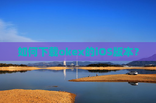 如何下载okex的iOS版本？