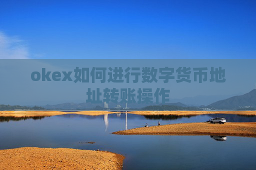 okex如何进行数字货币地址转账操作
