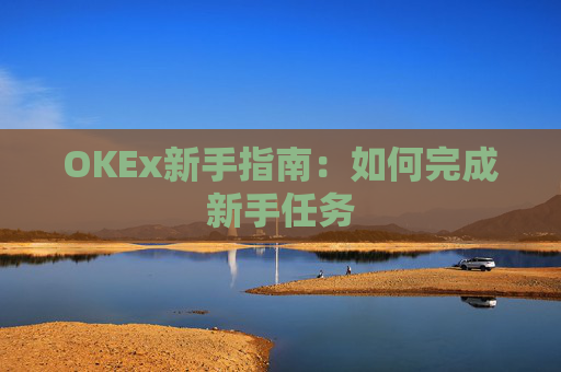 OKEx新手指南：如何完成新手任务