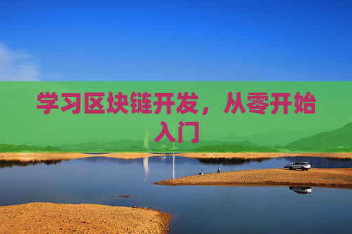学习区块链开发，从零开始入门