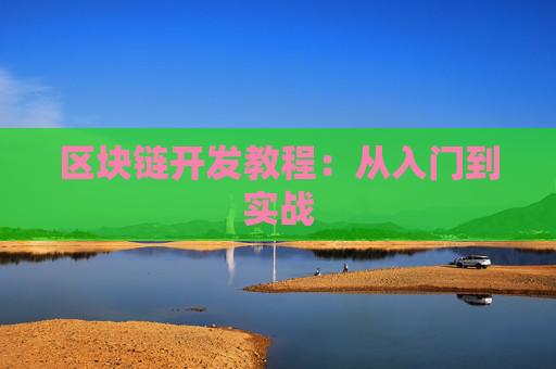 区块链开发教程：从入门到实战