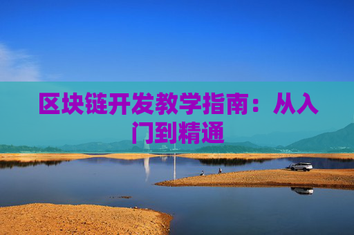区块链开发教学指南：从入门到精通