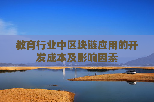 教育行业中区块链应用的开发成本及影响因素