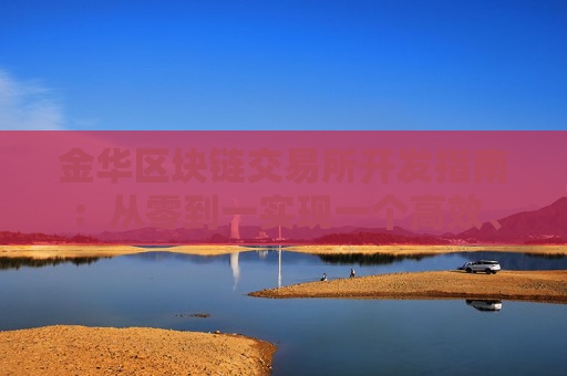 金华区块链交易所开发指南：从零到一实现一个高效、安全的交易平台